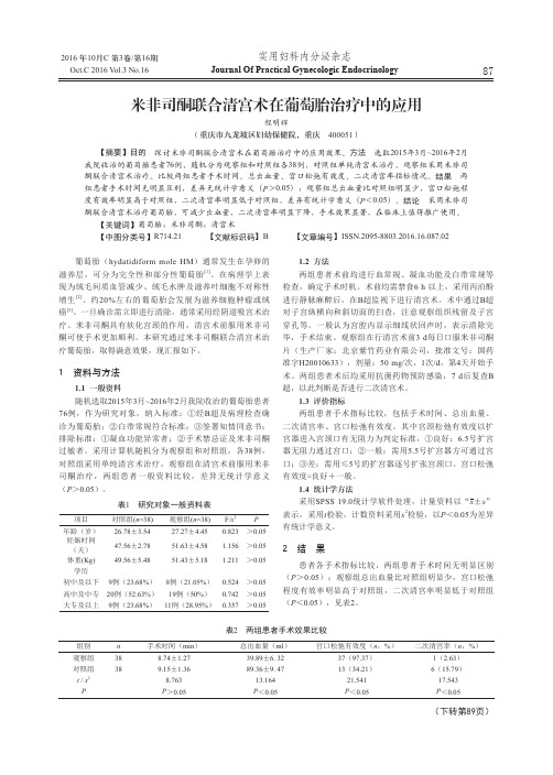 米非司酮联合清宫术在葡萄胎治疗中的应用