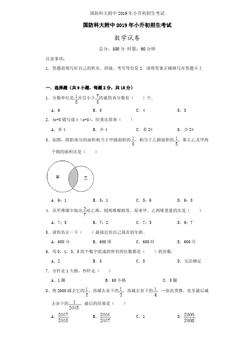 国防科大附中2019年小升初招生考试