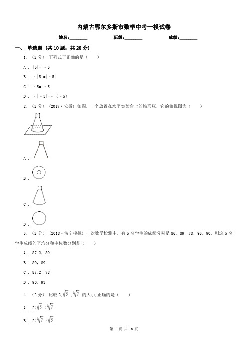 内蒙古鄂尔多斯市数学中考一模试卷