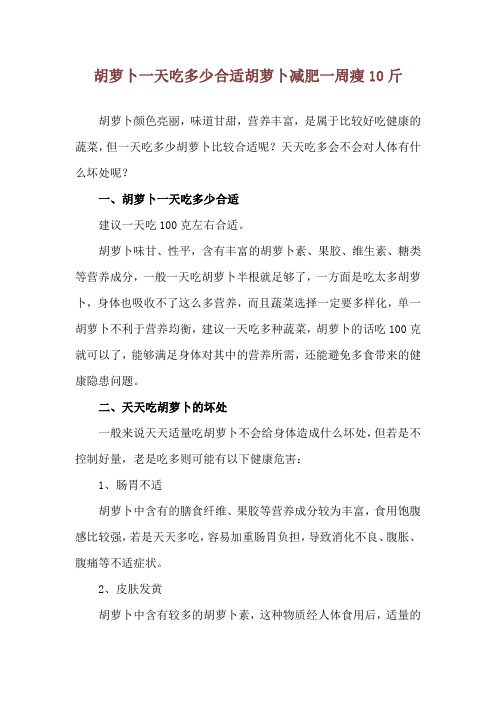 胡萝卜一天吃多少合适 胡萝卜减肥一周瘦10斤