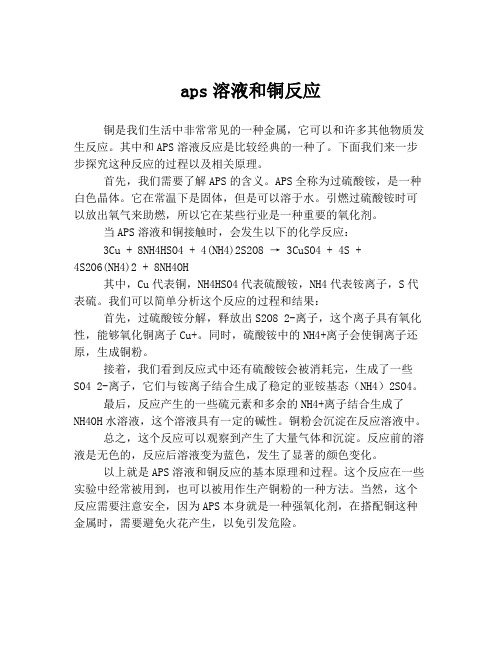 aps溶液和铜反应