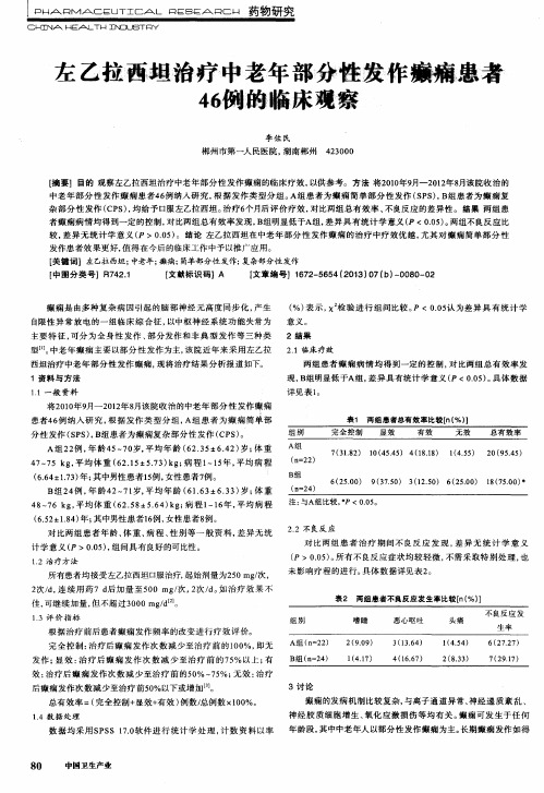 左乙拉西坦治疗中老年部分性发作癫痫患者46例的临床观察