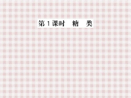 5.1.1糖类课件(苏教版选修5)