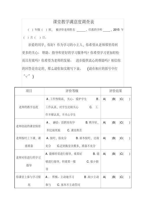 课堂教学满意度调查表