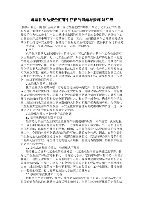 危险化学品安全监管中存在的问题与措施 姚红浪