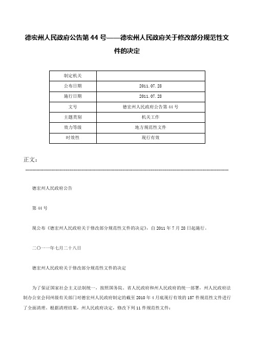 德宏州人民政府公告第44号——德宏州人民政府关于修改部分规范性文件的决定-德宏州人民政府公告第44号