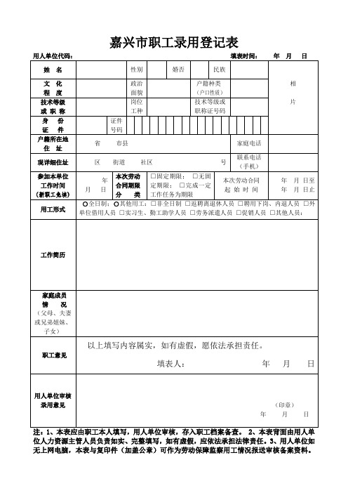 嘉兴市职工录用登记表