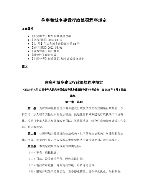 住房和城乡建设行政处罚程序规定