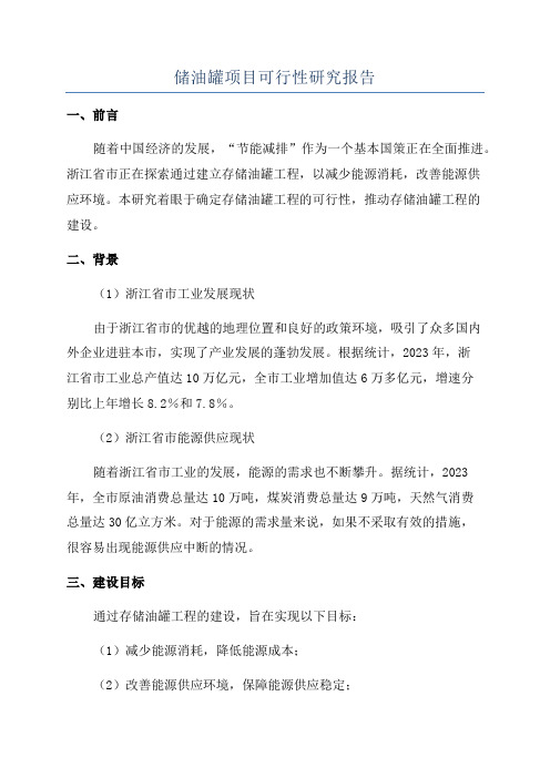 储油罐项目可行性研究报告