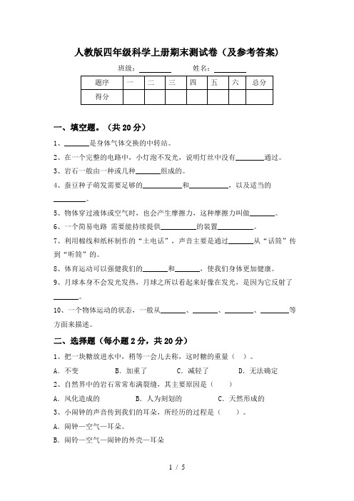 人教版四年级科学上册期末测试卷(及参考答案)