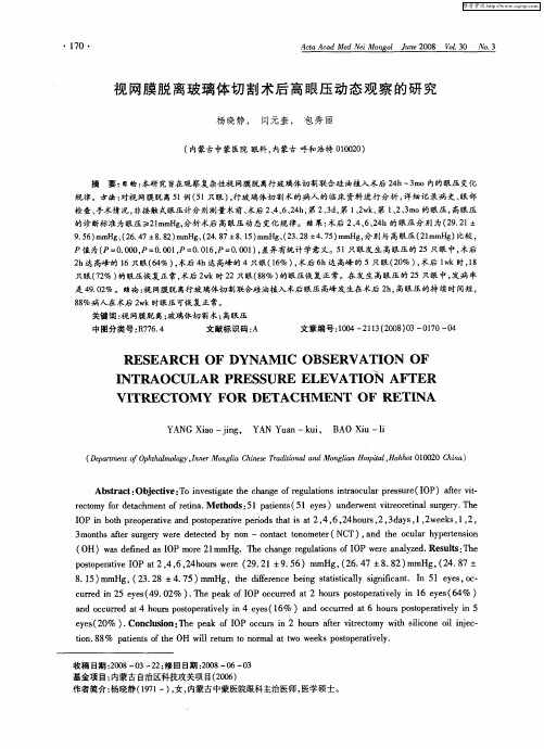 视网膜脱离玻璃体切割术后高眼压动态观察的研究