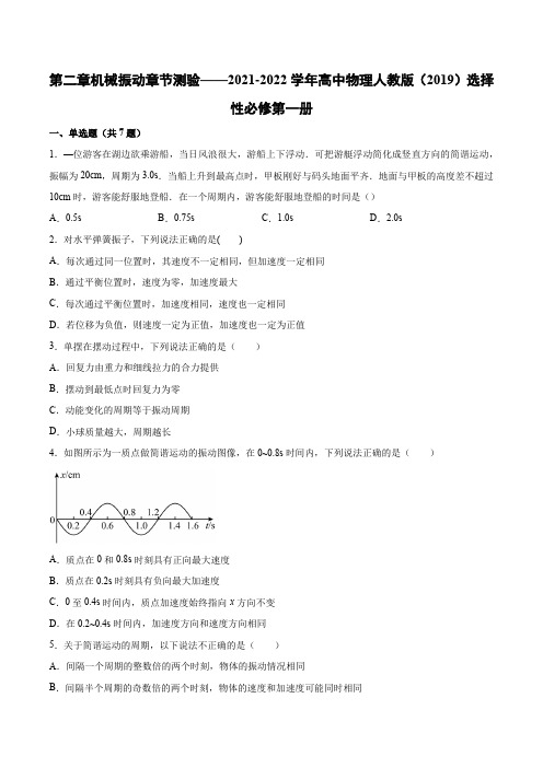 第二章机械振动章节测验——2021-2022学年高二上学期物理人教版(19)选择性必修第一册