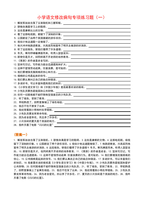 小学语文修改病句专项练习题100题(附答案)