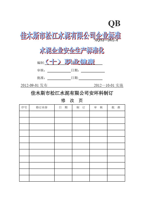 水泥企业安全生产标准化(十)职业健康