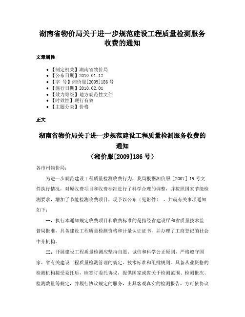 湖南省物价局关于进一步规范建设工程质量检测服务收费的通知