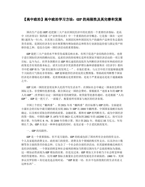 【高中政治】高中政治学习方法：GDP的局限性及其完善和发展