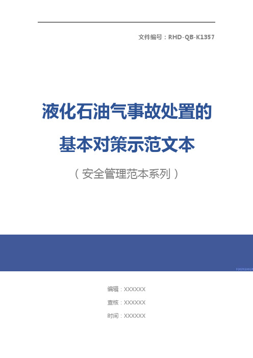 液化石油气事故处置的基本对策示范文本