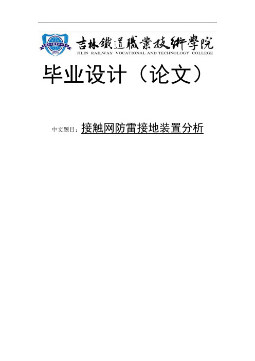 接触网防雷接地装置分析毕业设计论文