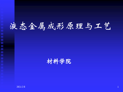 材料成型原理与工艺一