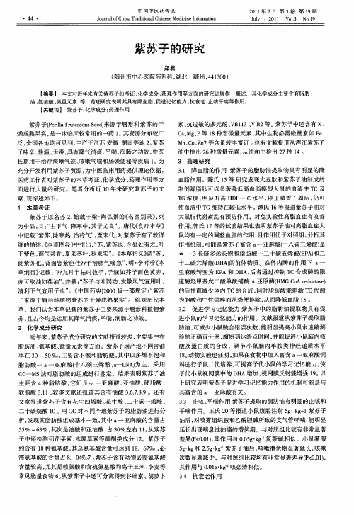 紫苏子的研究