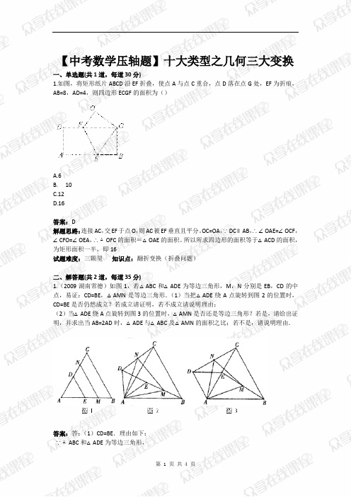 【中考数学压轴题】十大类型之几何三大变换(含答案)[1]