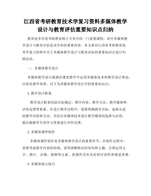 江西省考研教育技术学复习资料多媒体教学设计与教育评估重要知识点归纳