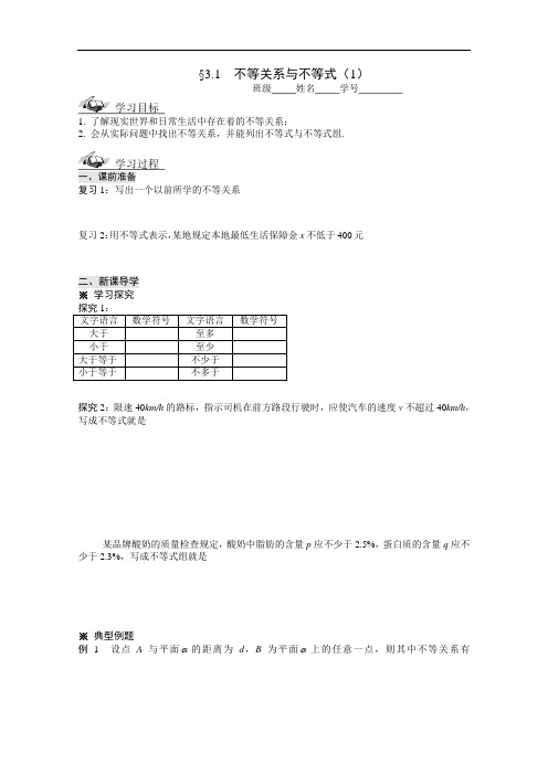 人教A版必修5数学 精品导学案：3.1不等关系与不等式(1)