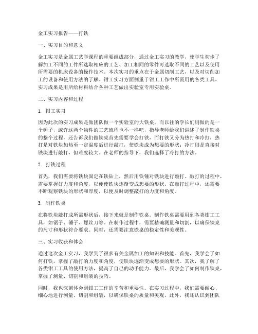 金工实习报告打铁