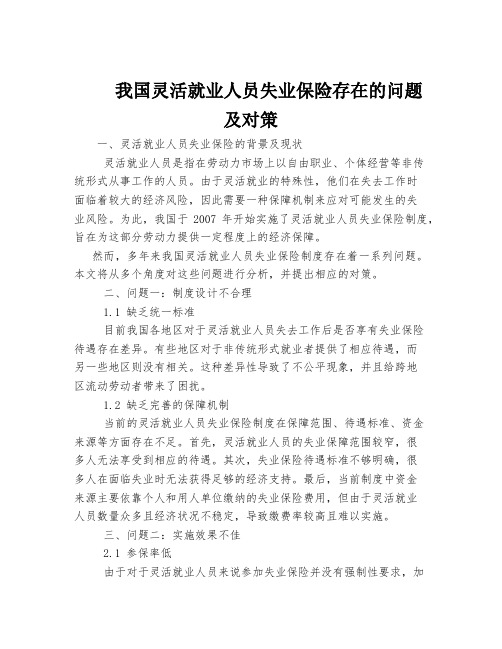 我国灵活就业人员失业保险存在的问题及对策