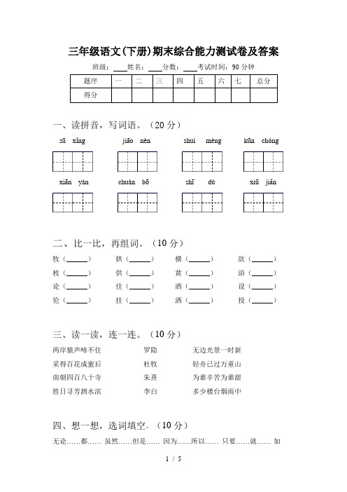 三年级语文(下册)期末综合能力测试卷及答案