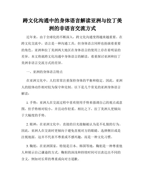 跨文化沟通中的身体语言解读亚洲与拉丁美洲的非语言交流方式