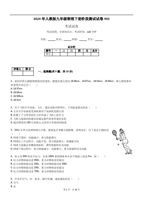 2024年人教版九年级物理下册阶段测试试卷992