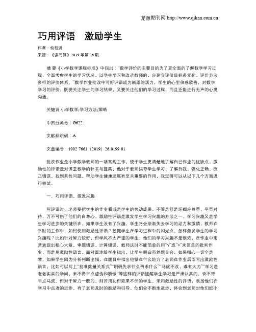 巧用评语 激励学生