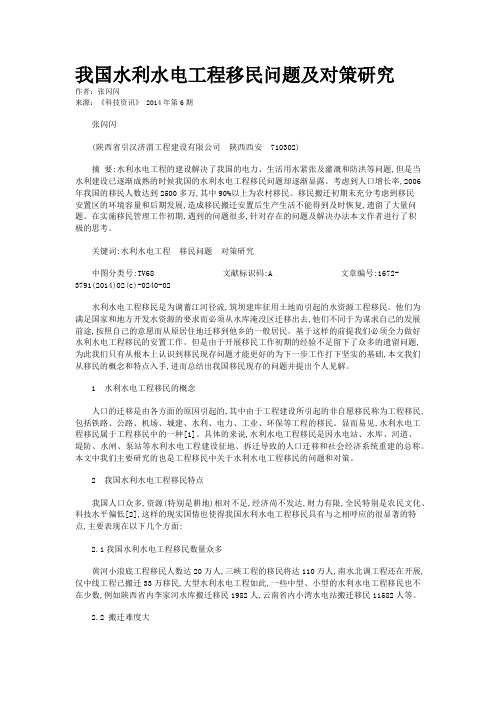 我国水利水电工程移民问题及对策研究