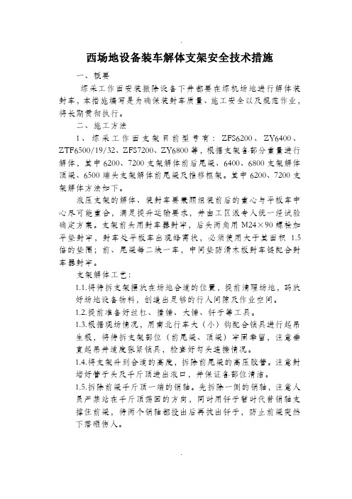 地面解体装车措施