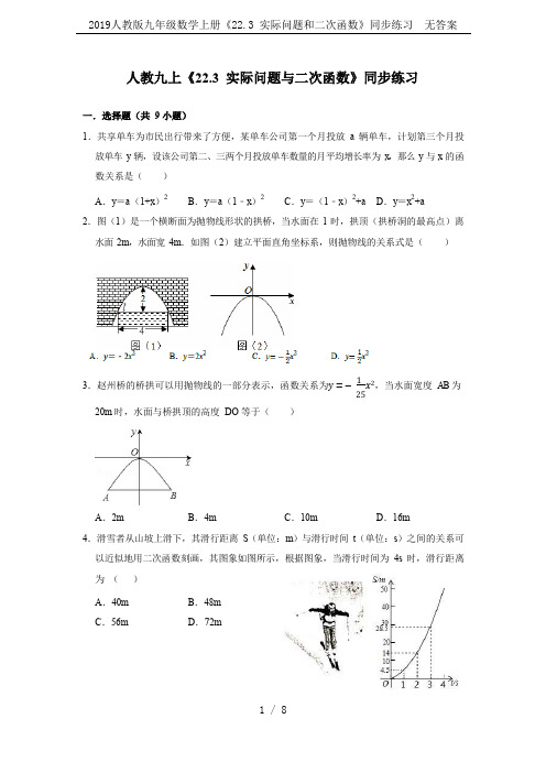 2019人教版九年级数学上册《22.3 实际问题和二次函数》同步练习  无答案