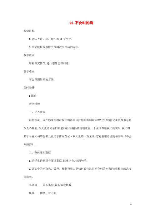 三年级语文上册第四单元14不会叫的狗教案4新人教版
