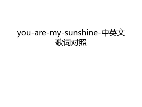 you-are-my-sunshine-中英文歌词对照复习课程