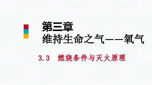 2021年秋科粤版九年级化学上册课件：3.3燃烧条件与灭火原理(第一课时)(共39张PPT)