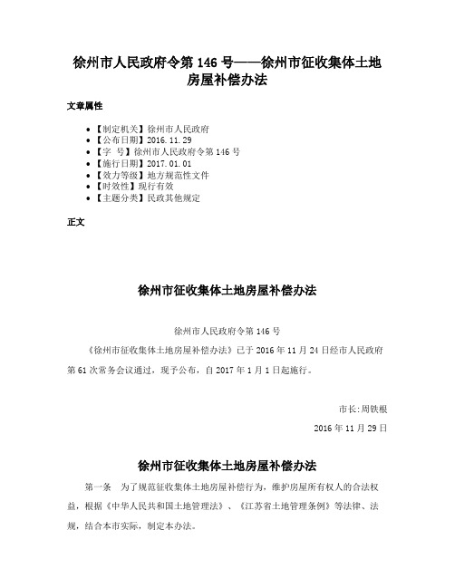 徐州市人民政府令第146号——徐州市征收集体土地房屋补偿办法