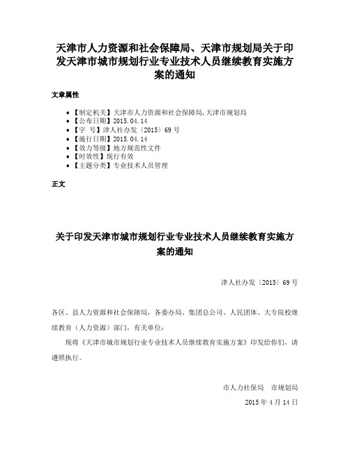 天津市人力资源和社会保障局、天津市规划局关于印发天津市城市规划行业专业技术人员继续教育实施方案的通知