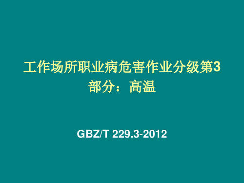 高温  职业危害程度分级