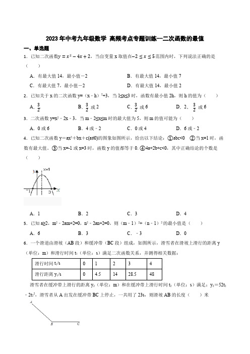 2023年中考九年级数学 高频考点专题训练--二次函数的最值