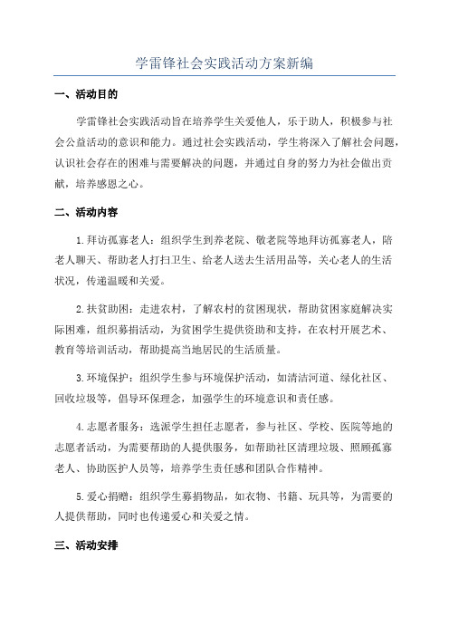 学雷锋社会实践活动方案新编