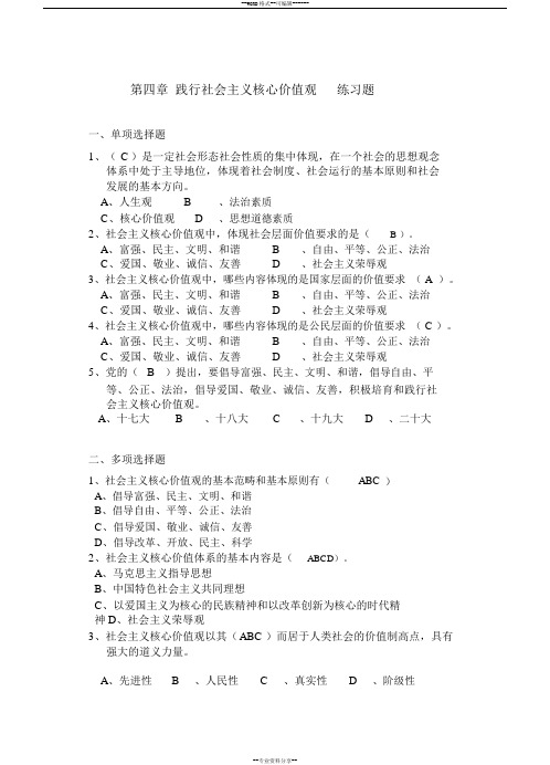 2018版第四章践行社会主义核心价值观练习题