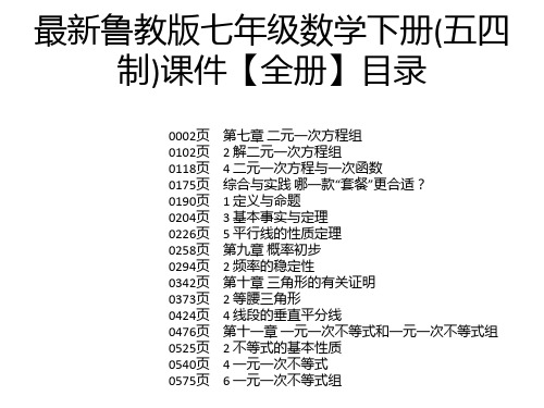 最新鲁教版七年级数学下册(五四制)课件【全册】