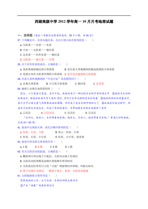 浙江省杭州市西湖高级中学12-13学年高一10月月考地理试题