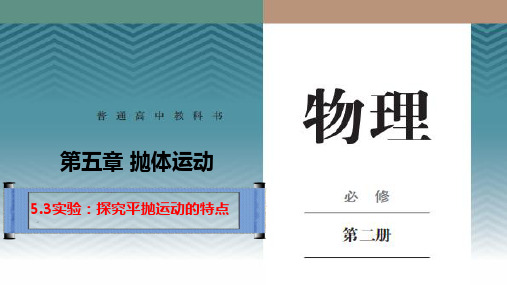 高中物理人教版《实验_探究平抛运动的特点》PPT获奖课件