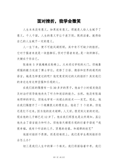 面对挫折,我学会微笑_初一作文