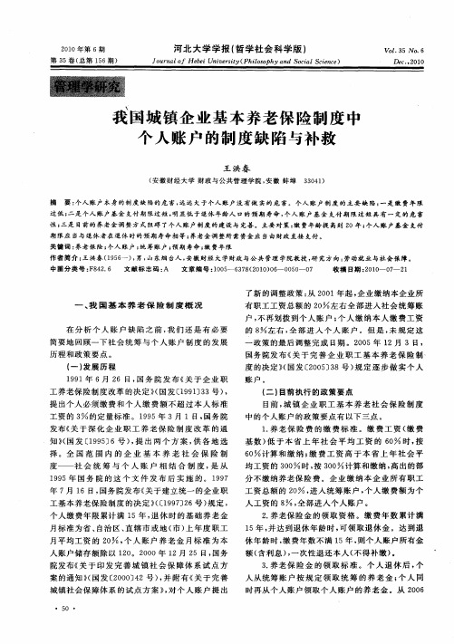 我国城镇企业基本养老保险制度中个人账户的制度缺陷与补救